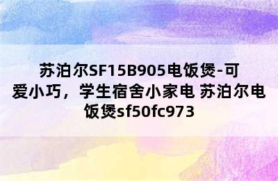 苏泊尔SF15B905电饭煲-可爱小巧，学生宿舍小家电 苏泊尔电饭煲sf50fc973